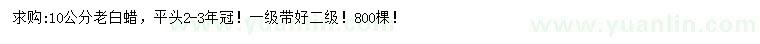 求購10公分老白蠟
