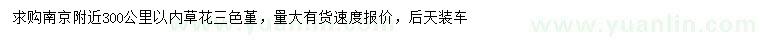 求購三色堇		