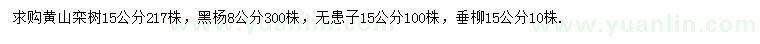 求購(gòu)黃山欒樹、黑楊、無患子等