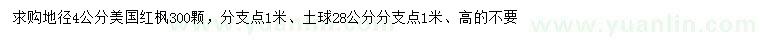 求購(gòu)地徑4公分美國(guó)紅楓