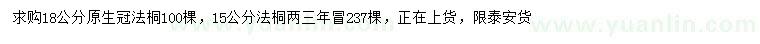 求購15、18公分法桐