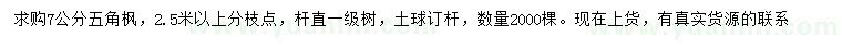 求購(gòu)7公分五角楓