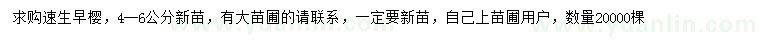 求購4-6公分速生早櫻
