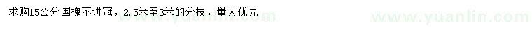 求購15公分國槐