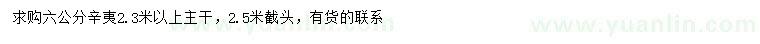 求購6公分辛夷