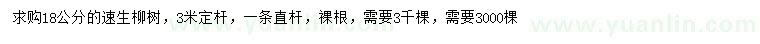 求購18公分速生柳