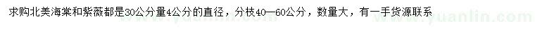 求購30量4公分北美海棠、紫薇