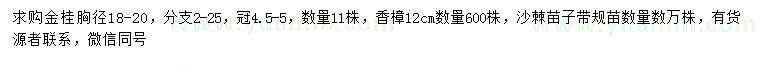 求購金桂、香樟、沙棘