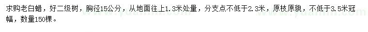 求購1.3米量15公分老白蠟