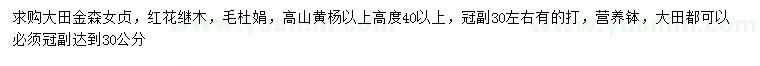 求購金森女貞、紅花繼木、毛杜娟等