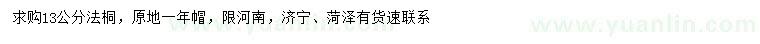 求購13公分法桐