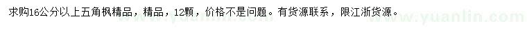 求購(gòu)16公分以上五角楓