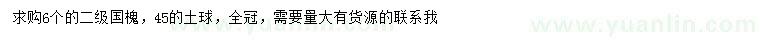 求購6公分國槐