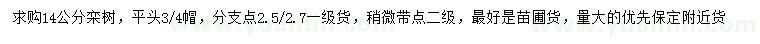 求購(gòu)14公分欒樹(shù)