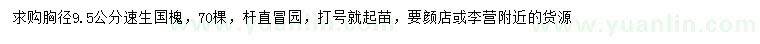 求購(gòu)胸徑9.5公分速生國(guó)槐