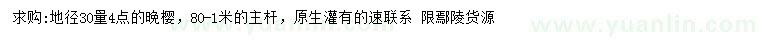 求購(gòu)30量4公分晚櫻