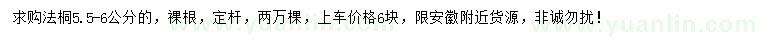 求購5.5-6公分法桐
