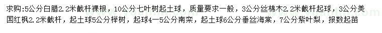求購白蠟、七葉樹、絲棉木等
