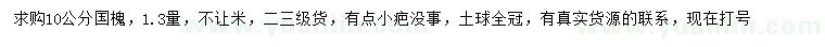 求購(gòu)1.3米量10公分國(guó)槐