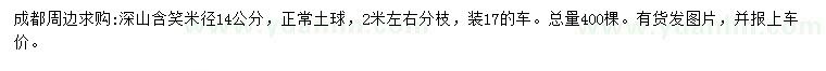 求購米徑14公分深山含笑