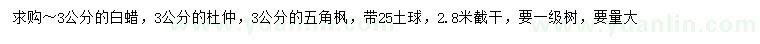 求購白蠟、杜仲、五角楓