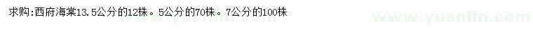 求購(gòu)5、7、13.5公分西府海棠