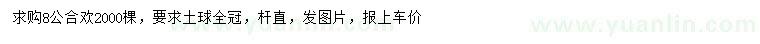 求購8公分合歡