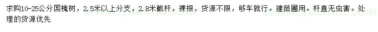求購(gòu)10-25公分國(guó)槐