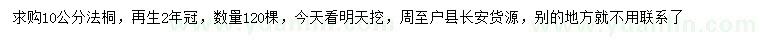 求購10公分法桐