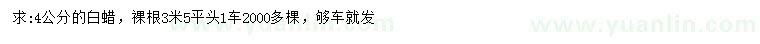 求購4公分白蠟