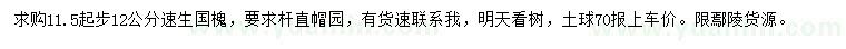 求購(gòu)11.5起步12公分速生國(guó)槐