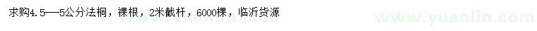 求購4.5-5公分法桐