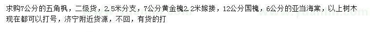 求購(gòu)五角楓、黃金槐、國(guó)槐等