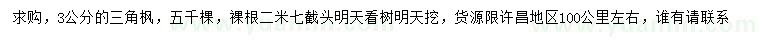 求購3公分三角楓