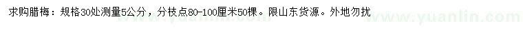 求購(gòu)30量5公分臘梅