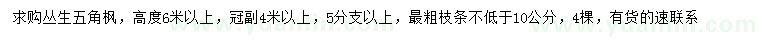 求購高6米以上叢生五角楓