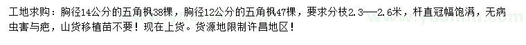求購(gòu)胸徑12、14公分五角楓