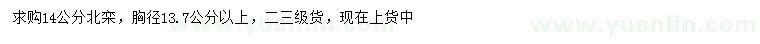 求購(gòu)胸徑13.7公分以上北欒