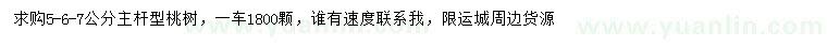 求購5-6-7公分桃樹