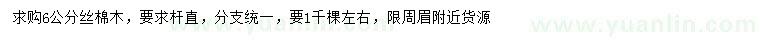 求購6公分絲棉木