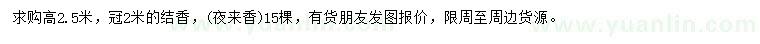 求購(gòu)高2.5米結(jié)香