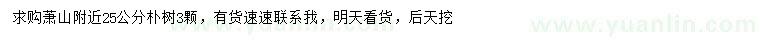 求購(gòu)25公分樸樹