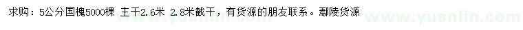 求購(gòu)5公分國(guó)槐