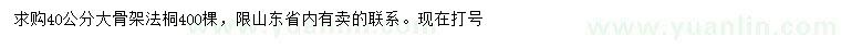 求購(gòu)40公分法桐