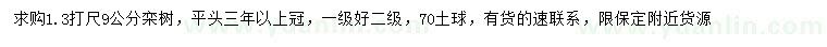 求購1.3米量9公分欒樹