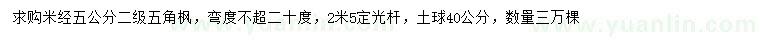 求購胸徑5公分五角楓