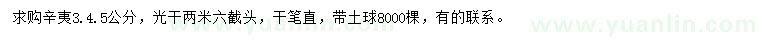 求購3、4、5公分辛夷