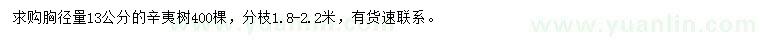 求購胸徑13公分辛夷