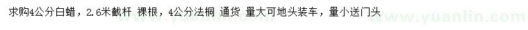 求購4公分白蠟、法桐