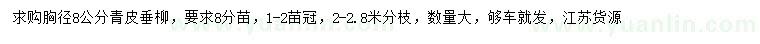 求購胸徑8公分青皮垂柳